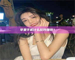 自贡5分钟找到靠谱兼职的秘密武器！——你听说过‘兼职吧’网站吗？ 第1张