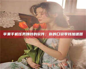 自贡别抱怨找不到兼职啦，今天就教你几个在贴吧发帖招人的“小心机”！做完这些，你的招聘信息妥妥地被看到～ 第1张