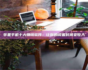 自贡“试药师”之趣，这些药物选择你真懂了吗？趣谈生活小贴士！ 第1张